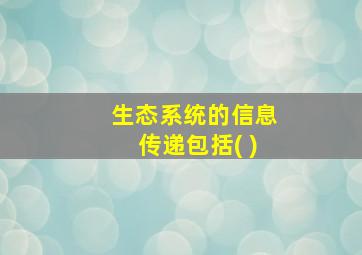 生态系统的信息传递包括( )